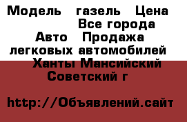  › Модель ­ газель › Цена ­ 120 000 - Все города Авто » Продажа легковых автомобилей   . Ханты-Мансийский,Советский г.